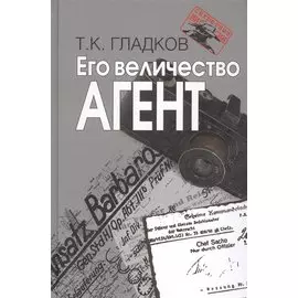 Его величество Агент