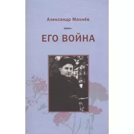 Его война. Повесть