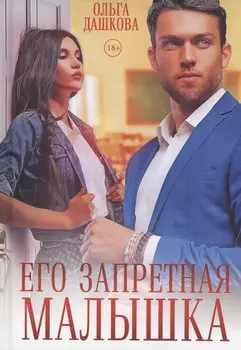 Его запретная малышка