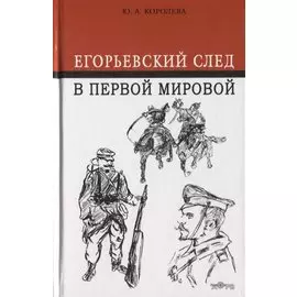 Егорьевский след в Первой мировой
