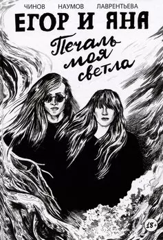 Егор и Яна. Печаль моя светла