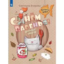 C Днем Варенья. Детские стихи. Развивающее пособие для детей 5-7 лет