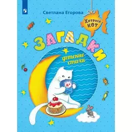 Егорова. Загадки. Детские стихи. Развивающее пособие для детей 4-6 лет