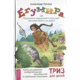 Егумира, или Продолжение приключений в мире идей школьника МиКи и его друзей