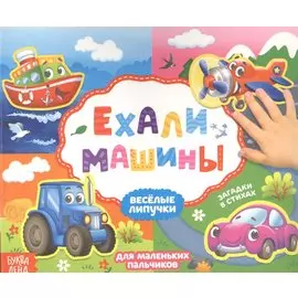 Ехали машины. Книжка с липучками
