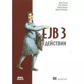 EJB 3 в действии