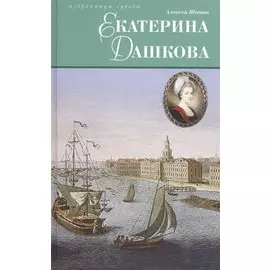 Екатерина Дашкова: Исторический роман