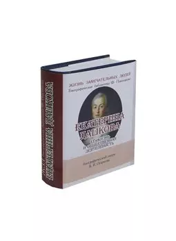 Екатерина Дашкова, Её жизнь и общественная деятельность
