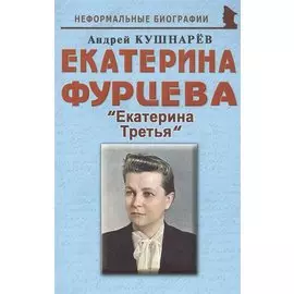 Екатерина Фурцева: "Екатерина Третья"