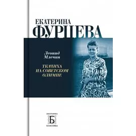 Екатерина Фурцева. Ткачиха на советском олимпе