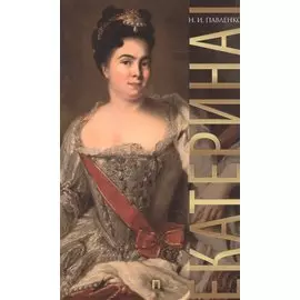 Екатерина I