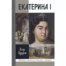 Екатерина I