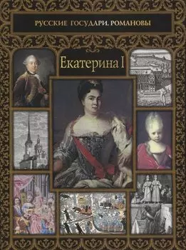 Екатерина I