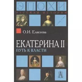 Екатерина II: путь к власти