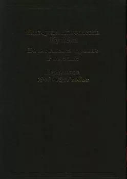 Екатерина Николаевна Кушева - Борис Александрович Романов. Переписка 1940-157 годов.