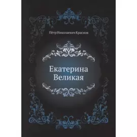 Екатерина Великая