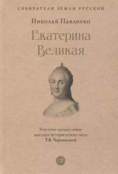 Екатерина Великая