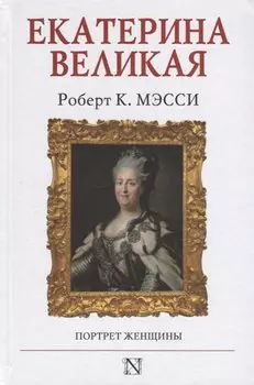 Екатерина Великая