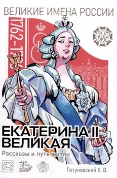 Екатерина Великая. Рассказы и путь жизни