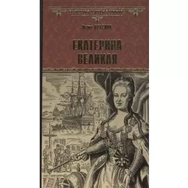 Екатерина Великая: Роман
