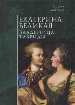 Екатерина Великая. Владычица Тавриды