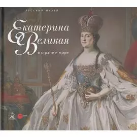 Екатерина Великая в стране и мире