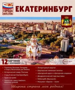 Екатеринбург.12 картинок с описанием. Учебно-методическое пособие