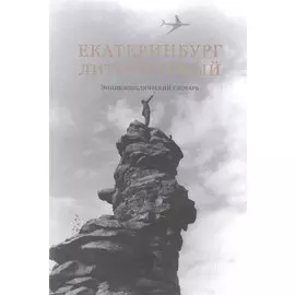 Екатеринбург литературный: энциклопедический словарь