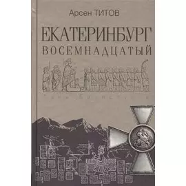 Екатеринбург Восемнадцатый