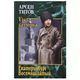 Екатеринбург Восемнадцатый