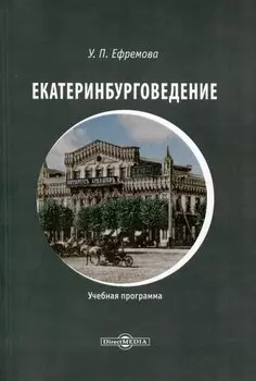 Екатеринбурговедение