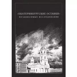 «Екатеринбургские останки». Независимые исследования