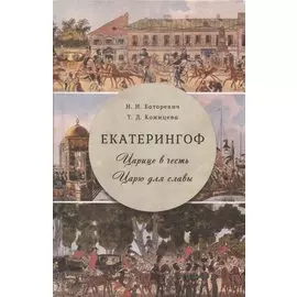 Екатерингоф. Царице в честь. Царю для славы