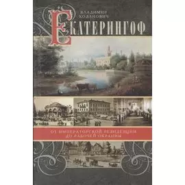 Екатерингоф. От императорской резиденции до рабочей окраины.