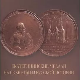 Екатерининские медали на сюжеты из русской истории. Альбом