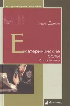 Екатерининские орлы