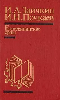 Екатерининские орлы