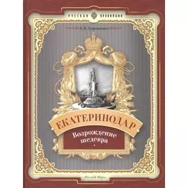 Екатеринодар. Возрождение шедевра