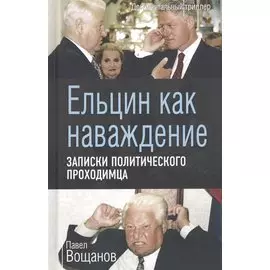 Ельцин как наваждение. Записки политического проходимца