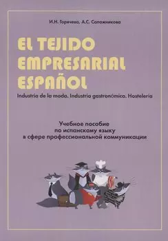 El tejido empresarial espanol. Учебное пособие по испанскому языку в сфере профессиональной коммуникации
