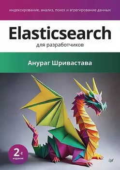 Elasticsearch для разработчиков: индексирование, анализ, поиск и агрегирование данных. 2-е изд.