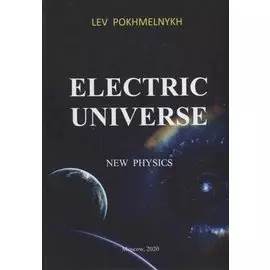 Electric universe. New Physics / Электрическая вселенная
