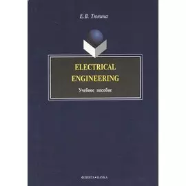 Electrical Engineering: Учеб. пособие