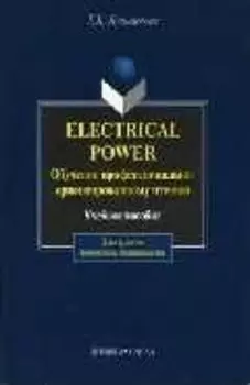 Electrical Power. Обучение профессионально-ориентированному чтению: Учеб. пособие