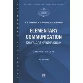 Elementary Communication: книга для начинающих. Учебное пособие