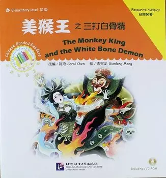 The Monkey King and the White Bone Demon + CD (Elementary Level)