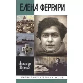 Елена Феррари