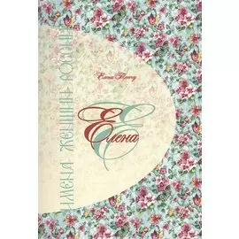 Елена. Имена женщин России