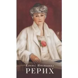 Елена Ивановна Рерих. Буклет