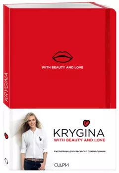 Ежедневник для красивого планирования «Елена Крыгина» недатированный, 176 страниц